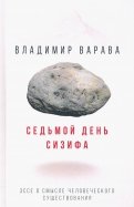 Седьмой день Сизифа. Эссе о смысле человеческого существования