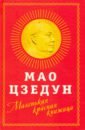 Цзэдун Мао Маленькая красная книжица панцов а мао цзэдун