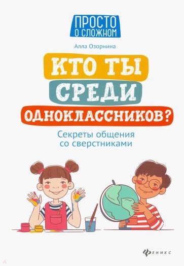 Кто ты среди одноклассников? Секреты общения