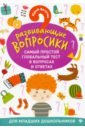 ватутин юрий юрьевич ватутин юрий развивающие вопросики самый простой глобальный тест в вопросах и ответах для старших школьников Ватутин Юрий Юрьевич Развививающие вопросики. Самый простой глобальный тест в вопросах и ответах для младших