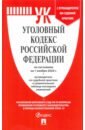 Уголовный кодекс Российской Федерации по состоянию на 1 ноября 2020 г. с таблицей изменений