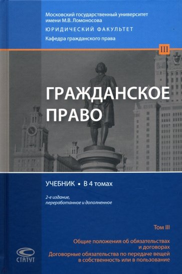 Гражданское право. Общие положения об обязательствах и договорах. Учебник. В 4 томах. Том 3