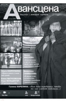 Журнал. Авансцена №1/май 2020