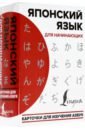 Японский язык для начинающих. Карточки для изучения азбук
