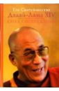 Далай-Лама Сила сострадания далай лама открытое сердце практика сострадания в повсед жизни