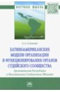 Латиноамериканские модели организации и функционирования органов судейского сообщества - Соловьев Андрей Александрович