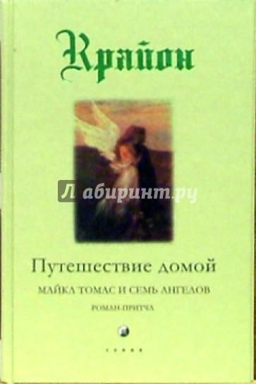 Путешествие домой. Майкл Томас и семь ангелов. Роман-притча Крайона