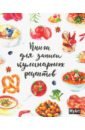 100 моих лучших рецептов книга записей рецептов Книга для записей кулинарных рецептов