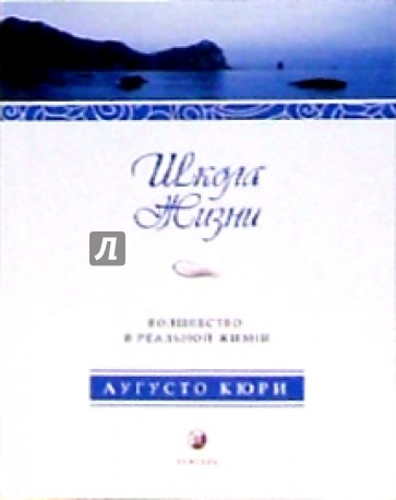Школа жизни. Волшебство в реальной жизни