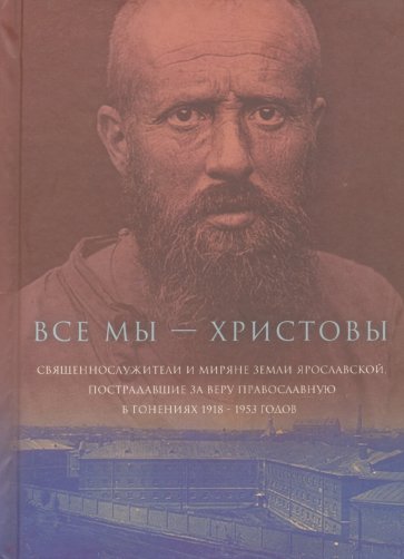 Все мы - "Христовы священнослужители и миряне" ч1