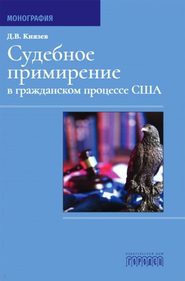 Судебное примирение в гражданском процессе США. Монография