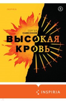 Обложка книги Высокая кровь, Самсонов Сергей Анатольевич