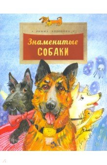Алдонина Римма Петровна - Знаменитые собаки