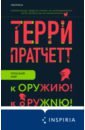 пратчетт терри стража стража к оружию к оружию Пратчетт Терри К оружию! К оружию!