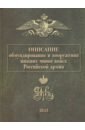 Обложка Описание обмундирования и вооружения нижних чинов войск Российской армии. 1843