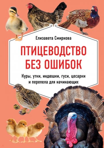 Птицеводство без ошибок. Куры, утки, индюшки, гуси