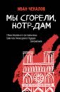 мы сгорели нотр дам чекалов и д Чекалов Иван Дмитриевич Мы сгорели, Нотр-Дам