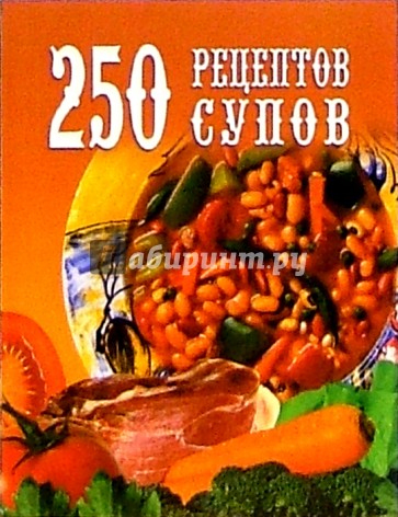 250 рецептов супов