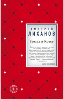 Обложка книги Звезда и Крест, Лиханов Дмитрий Альбертович