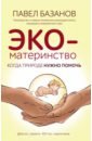 Базанов Павел Александрович ЭКО-материнство. Когда природе нужно помочь губин павел александрович когда приходит вдохновение