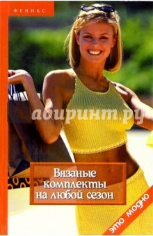 Обложка книги Вязаные комплекты на любой сезон, Жадько Елена Григорьевна