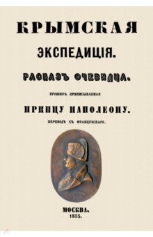 Крымская экспедиция. Рассказ очевидца. Брошюра приписываемая принцу Наполеону