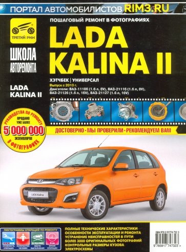 ВАЗ Lada Kalina II Выпуск с 2013 г. бензин 1.6 л.(87 л.с., 98 л.с., 106 л.с.) Руководство по ремонту