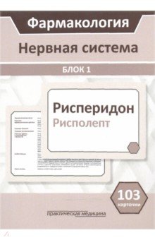 Фармакология. Блок 1. Нервная система. Учебное пособие (103 карточки) Практическая медицина