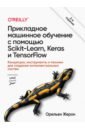 Жерон Орельен Прикладное машинное обучение с помощью Scikit-Learn, Keras и TensorFlow. Концепции, инструменты python и машинное обучение машинное и глубокое обучение с использованием python scikit learn и tensorflow 2