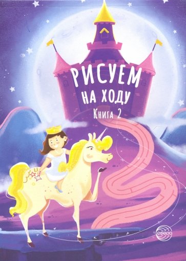 Рисуем на ходу. Книга 2