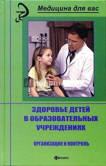 Здоровье детей в образовательных учреждениях. Организация и контроль