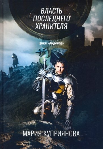 Власть последнего хранителя