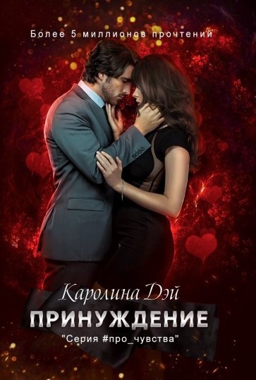 Принуждение