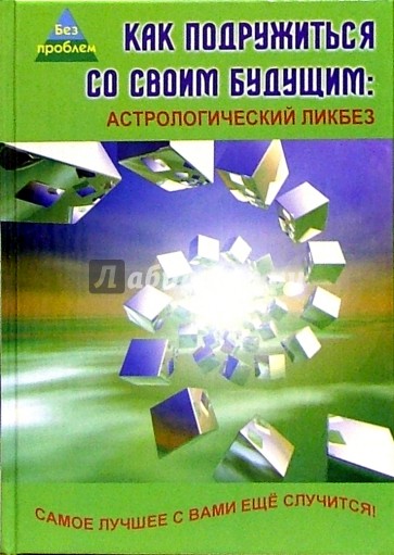 Как подружиться со своим будущим. Астрологический ликбез