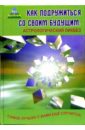 Как подружиться со своим будущим. Астрологический ликбез - Краснощеков Михаил Юрьевич