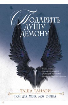 Подарить душу демону. Книга 1. Пой для меня, моя сирена