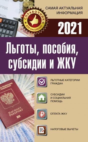 Льготы, пособия, субсидии и ЖКУ на 2021 год