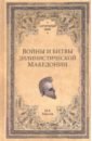 Елисеев Михаил Борисович Войны и битвы эллинистической Македонии елисеев михаил борисович войны митридата