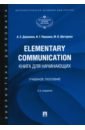 Обложка Elementary Communication. Книга для начинающих. Учебное пособие