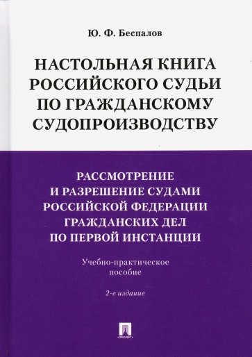 Настольная книга российского судьи по гражданскому судопроизводству. Рассмотрение и разрешение