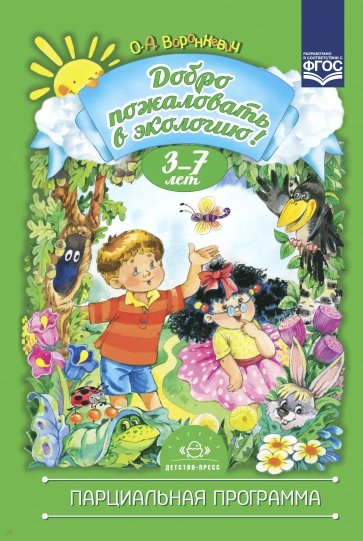 Добро пожаловать в экологию. 3-7 лет. Парциальная программа. ФГОС