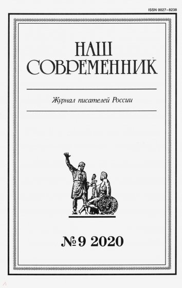 Журнал "Наш современник" № 9. 2020