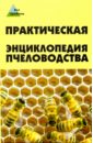 Папичев Александр Практическая энциклопедия пчеловодства