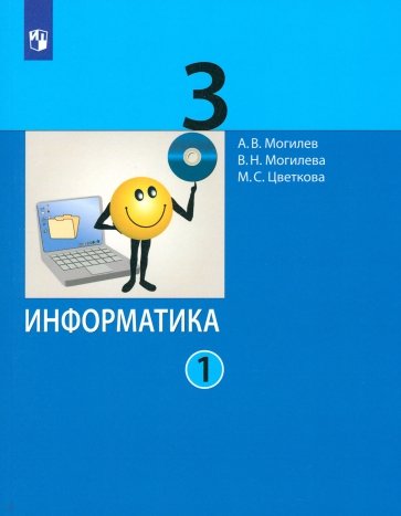 Информатика 3кл [Учебник] ч1 ФП