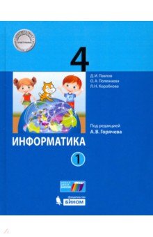 Обложка книги Информатика. 4 класс. Учебник. В 2-х частях. Часть 1, Павлов Дмитрий Игоревич, Полежаева Ольга Александровна, Коробкова Людмила Николаевна