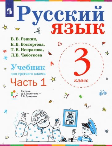 Русский язык 3кл [Учебник] ч1 ФП