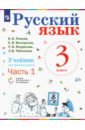 Русский язык. 3 класс. Учебник. В 2-х частях. ФП