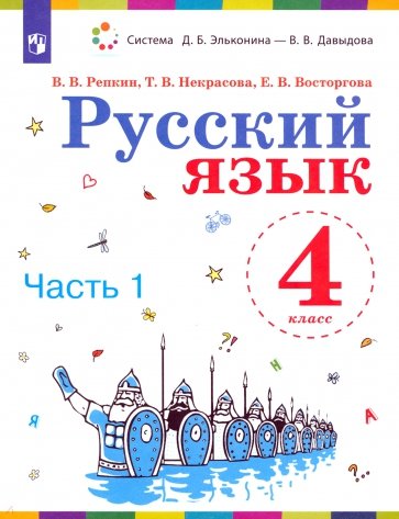 Русский язык 4кл [Учебник] ч1 ФП