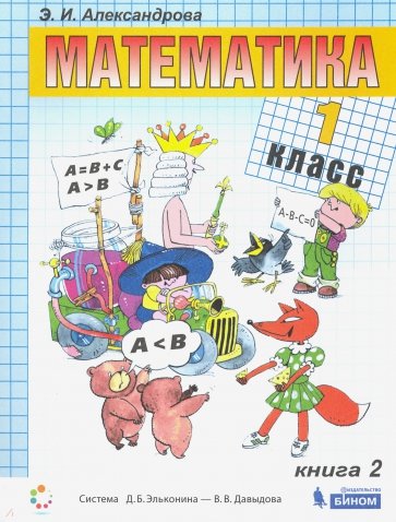 Математика 1кл [Учебник] кн.2 ФП