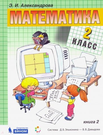 Математика 2кл [Учебник] кн.2 ФП